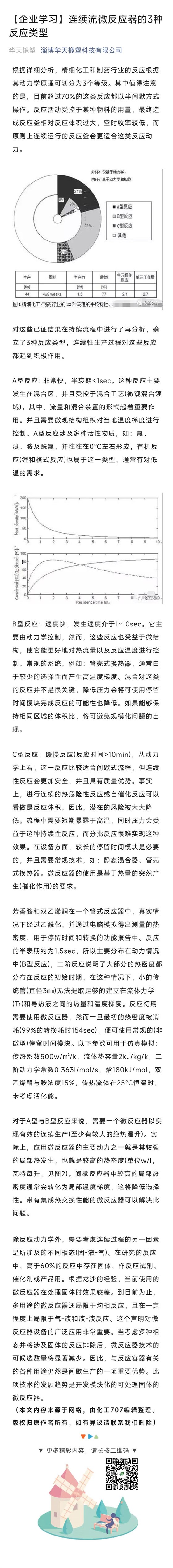 连续微流反应器