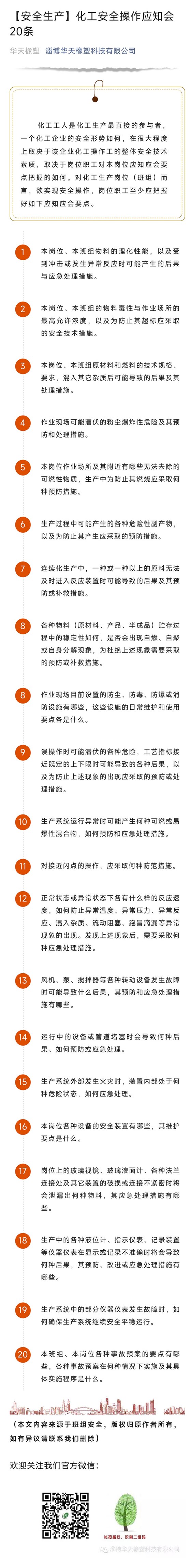 化工安全操作应知会20条