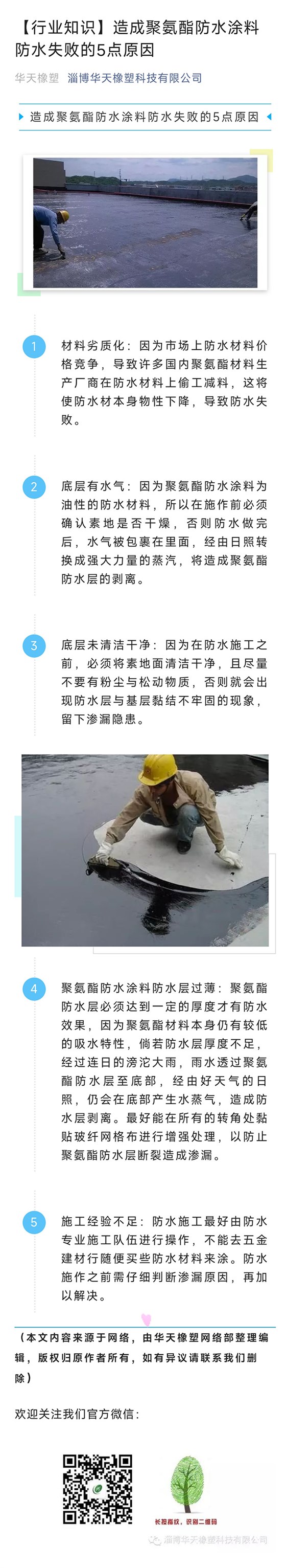 造成聚氨酯防水涂料防水失败的5点原因