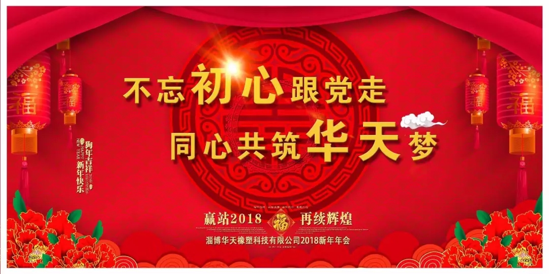 华天橡塑2018新年年会精彩瞬间