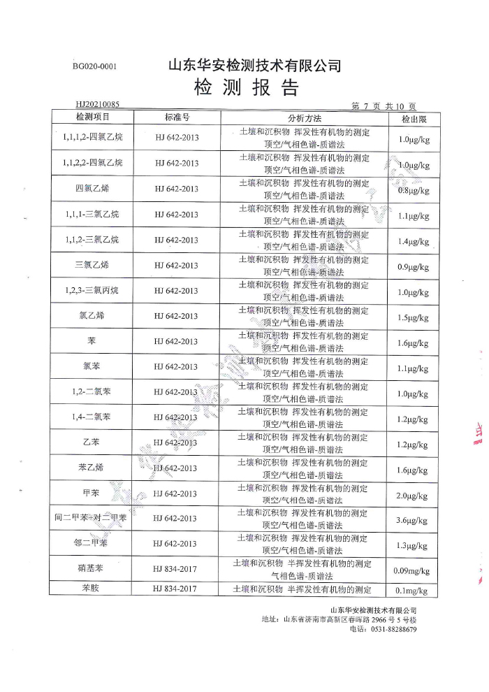 土壤地下水检测报告-9