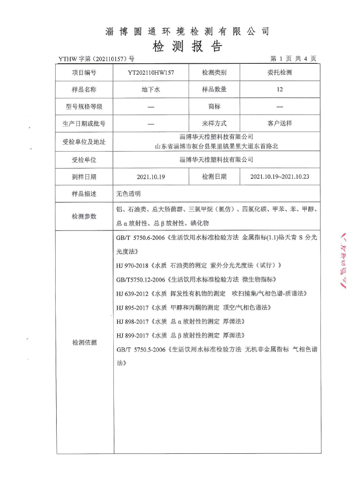 地下水检测报告2-2