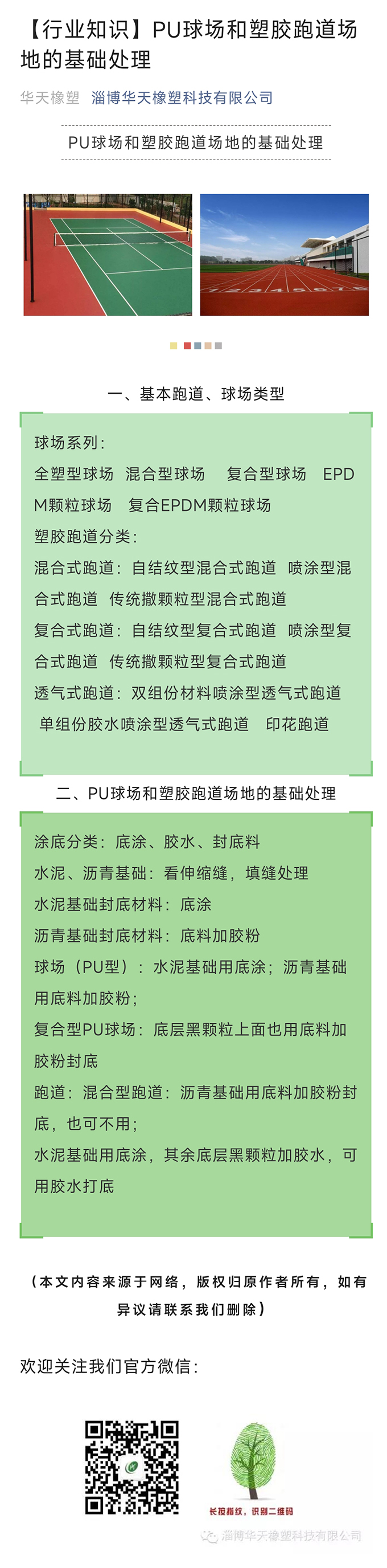 PU球场和塑胶跑道场地的基础处理