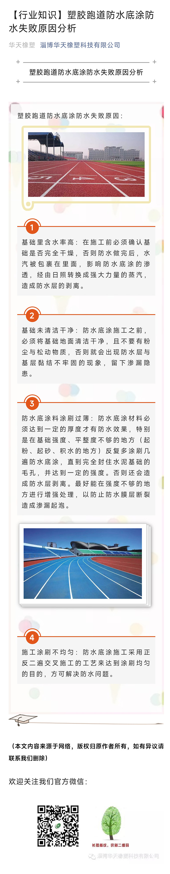 塑胶跑道防水底涂防水失败原因分析