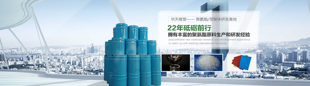 耐温型聚氨酯预聚体