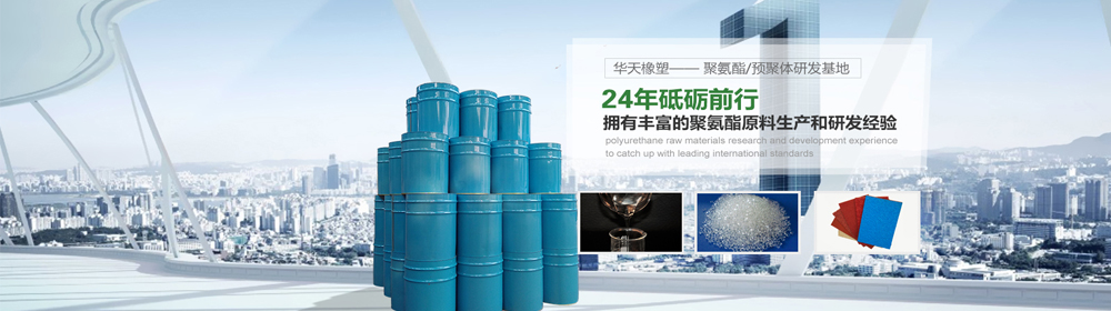 耐温型聚氨酯预聚体