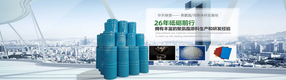 耐温型聚氨酯预聚体 耐温型聚氨酯预聚体